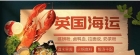 逐一罗列大件家具海运英国普利茅斯的秒Get转运流程攻略