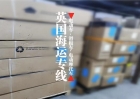 整点海运干货分享给大家，大件装修物品转运到法国里尔、普罗旺斯的简单流程 ...