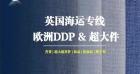 评估一下心目中的top1必买家具采购单！准备回国买家具海运英国曼彻斯特 ...