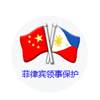 中国驻菲律宾大使馆及总领事馆
