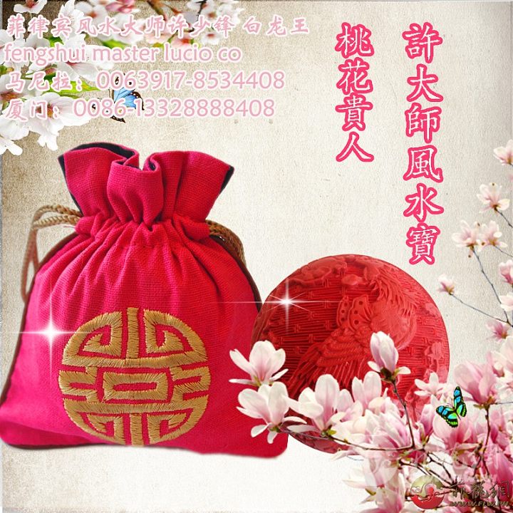 桃花贵人-许大师风水宝.jpg