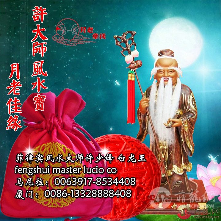 月老佳缘-许大师风水宝.jpg