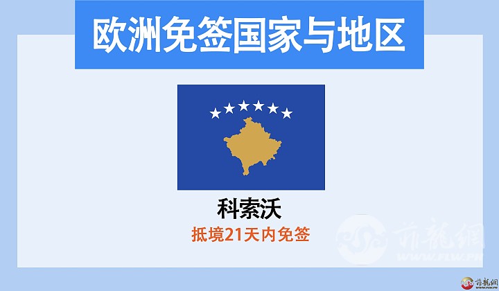 欧洲免签国.jpg