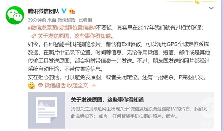 微信就"发原图泄露位置"发声明:别慌,可p完图再发