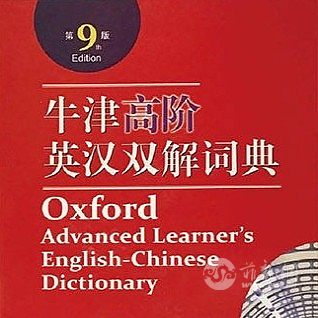 牛津高阶英汉双解词典（第9版）.jpg