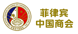 菲律宾中国商会