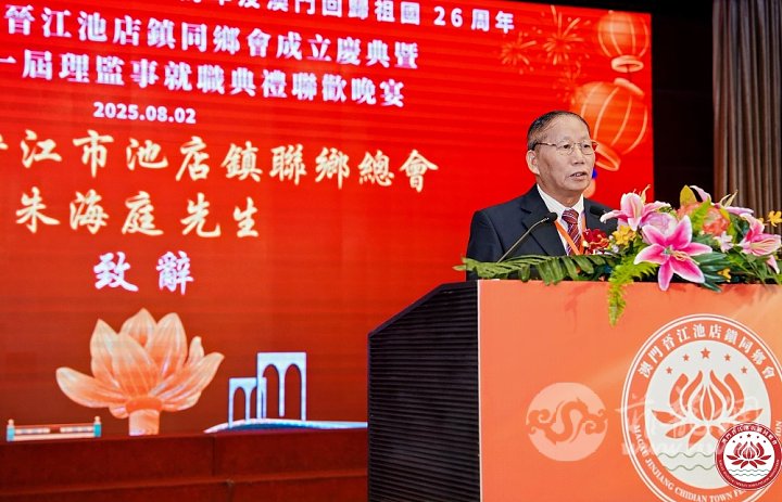 朱海庭会长在澳门晋江池店镇同乡会成立庆典上致词。.jpg
