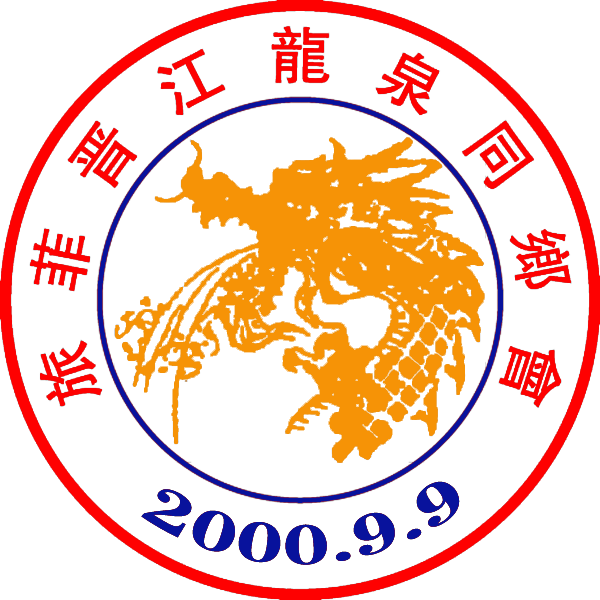 龙泉同乡会LOGO.bmp